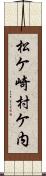 松ケ崎村ケ内 Scroll