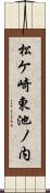松ケ崎東池ノ内 Scroll