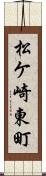 松ケ崎東町 Scroll
