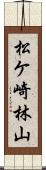 松ケ崎林山 Scroll