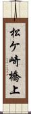 松ケ崎橋上 Scroll