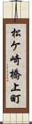 松ケ崎橋上町 Scroll