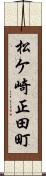 松ケ崎正田町 Scroll