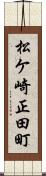 松ケ崎正田町 Scroll