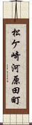 松ケ崎河原田町 Scroll