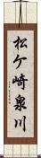 松ケ崎泉川 Scroll