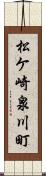 松ケ崎泉川町 Scroll