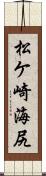 松ケ崎海尻 Scroll