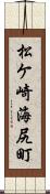 松ケ崎海尻町 Scroll