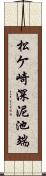 松ケ崎深泥池端 Scroll