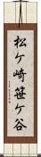 松ケ崎笹ケ谷 Scroll