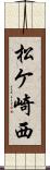松ケ崎西 Scroll