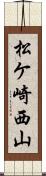 松ケ崎西山 Scroll