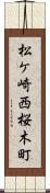 松ケ崎西桜木町 Scroll