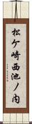 松ケ崎西池ノ内 Scroll