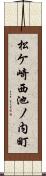 松ケ崎西池ノ内町 Scroll