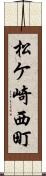 松ケ崎西町 Scroll