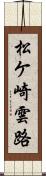 松ケ崎雲路 Scroll