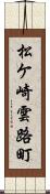 松ケ崎雲路町 Scroll