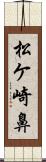 松ケ崎鼻 Scroll