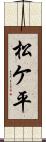 松ケ平 Scroll