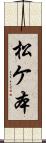 松ケ本 Scroll
