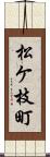 松ケ枝町 Scroll