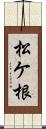 松ケ根 Scroll