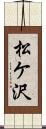 松ケ沢 Scroll