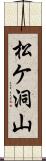 松ケ洞山 Scroll