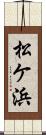 松ケ浜 Scroll