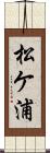 松ケ浦 Scroll