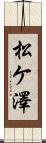 松ケ澤 Scroll