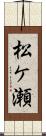 松ケ瀬 Scroll