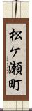 松ケ瀬町 Scroll