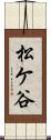 松ケ谷 Scroll