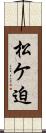 松ケ迫 Scroll
