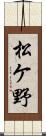 松ケ野 Scroll