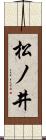 松ノ井 Scroll