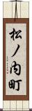 松ノ内町 Scroll