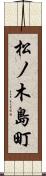 松ノ木島町 Scroll