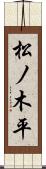 松ノ木平 Scroll