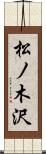 松ノ木沢 Scroll