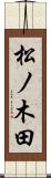 松ノ木田 Scroll