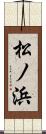 松ノ浜 Scroll
