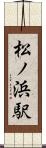 松ノ浜駅 Scroll