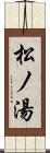 松ノ湯 Scroll