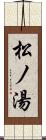 松ノ湯 Scroll