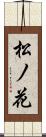 松ノ花 Scroll
