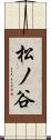 松ノ谷 Scroll